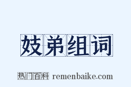 妓弟组词是什么意思的图片